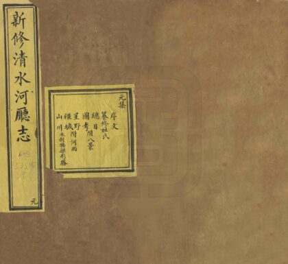 08515 新修清水河厅志 0.jpg