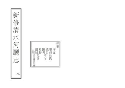 08516 新修清水河厅志 0.jpg