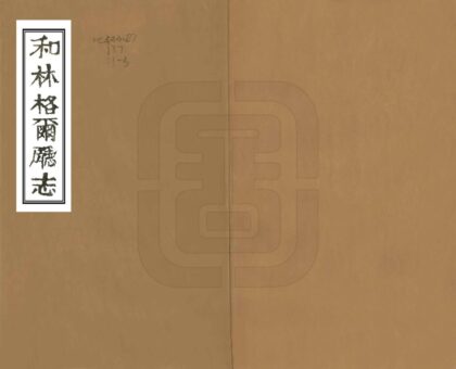 08519 和林格尔厅志 0.jpg