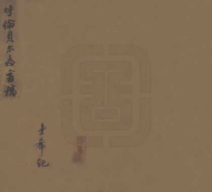 08520 呼伦贝尔志书稿 0.jpg