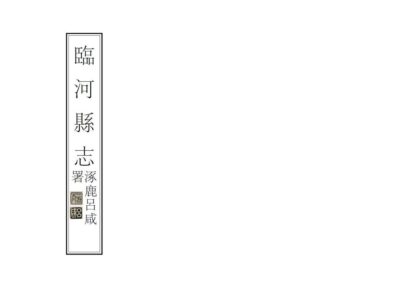 08525 临河县志 0.jpg