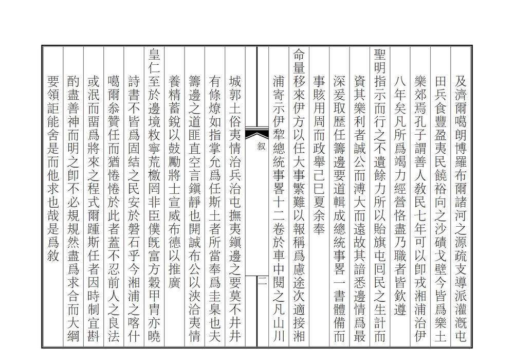 _西陲总统事略_