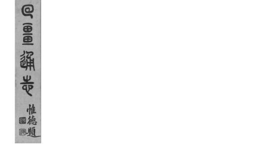 08540 回疆通志 0.jpg