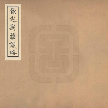 08545 钦定新疆识略 0.jpg