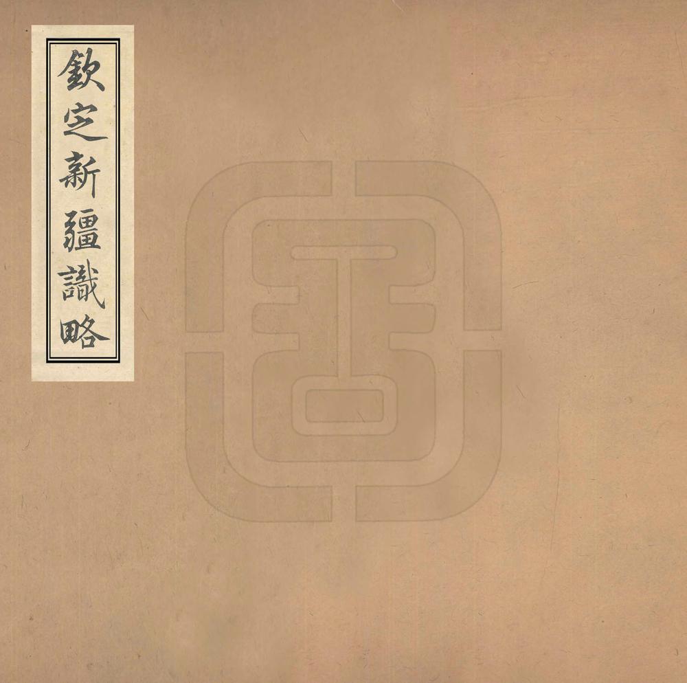 _钦定新疆识略_