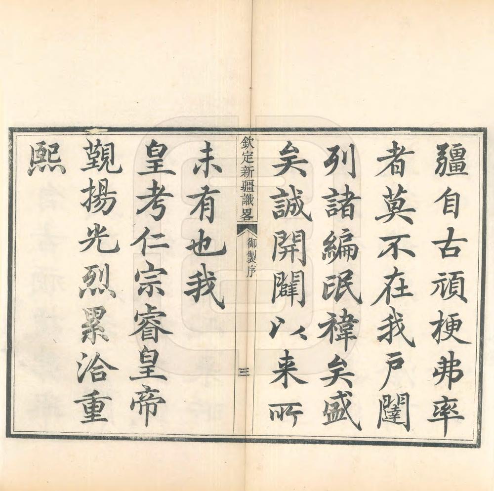 _钦定新疆识略_