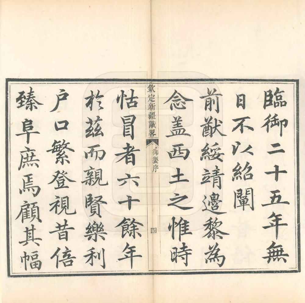 _钦定新疆识略_