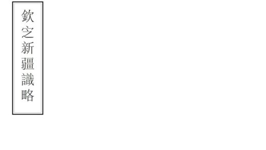 08546 钦定新疆识略 0.jpg