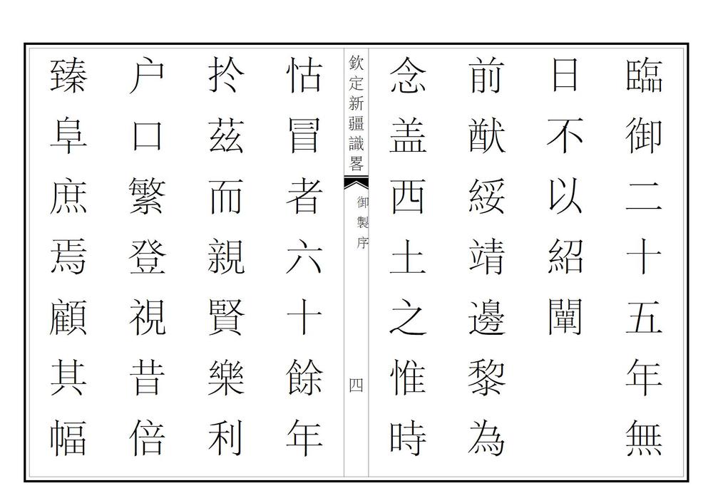 _钦定新疆识略_