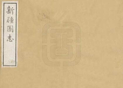 08549 新疆图志 0.jpg