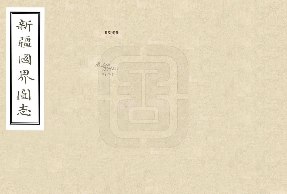 _新疆国界图志_