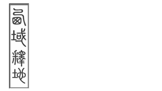 08555 西域释地 0.jpg