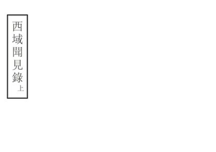 08562 西域闻见录 0.jpg