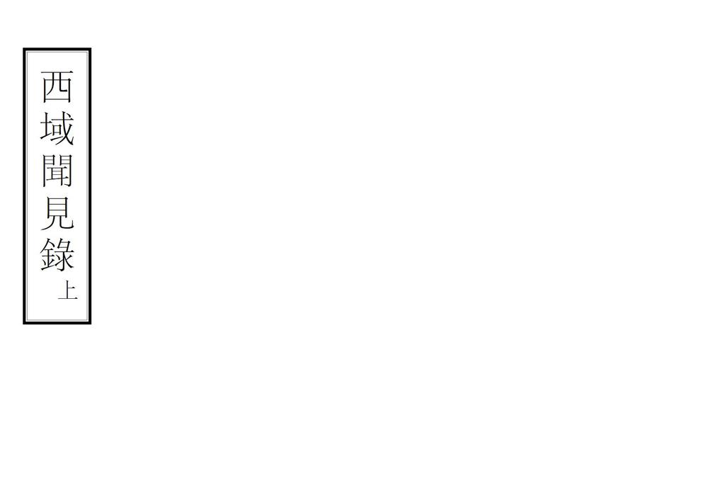 _西域闻见录_