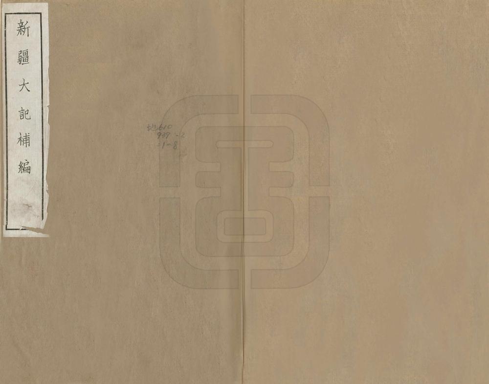 _新疆大记补编_