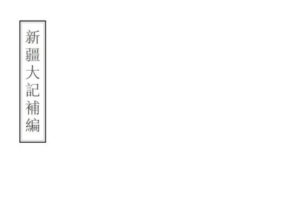 08574 新疆大记补编 0.jpg