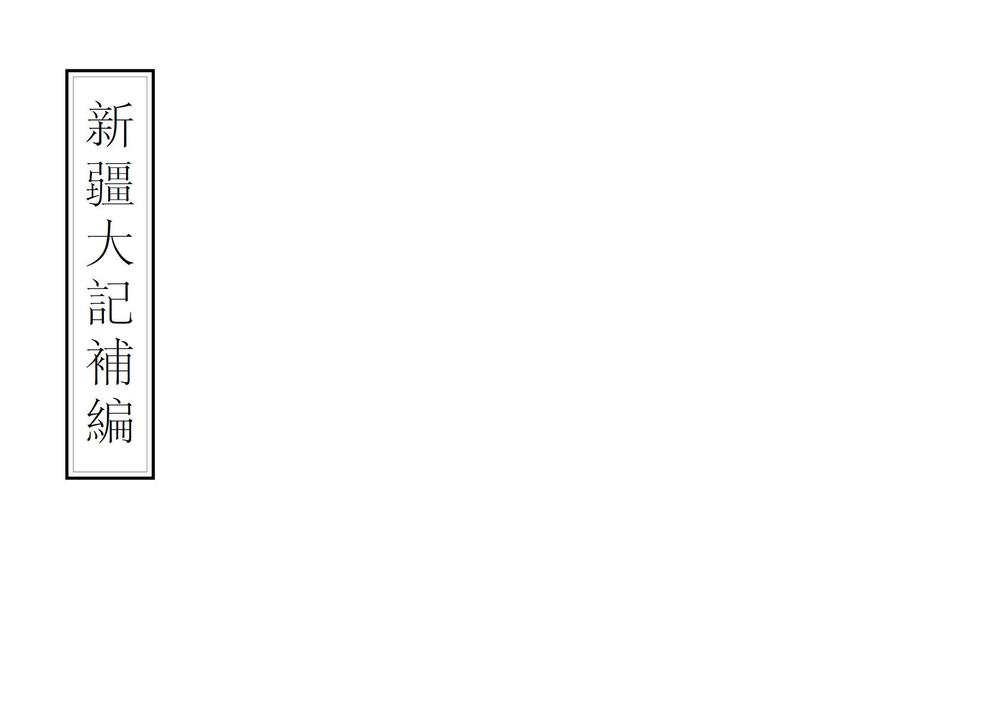 _新疆大记补编_