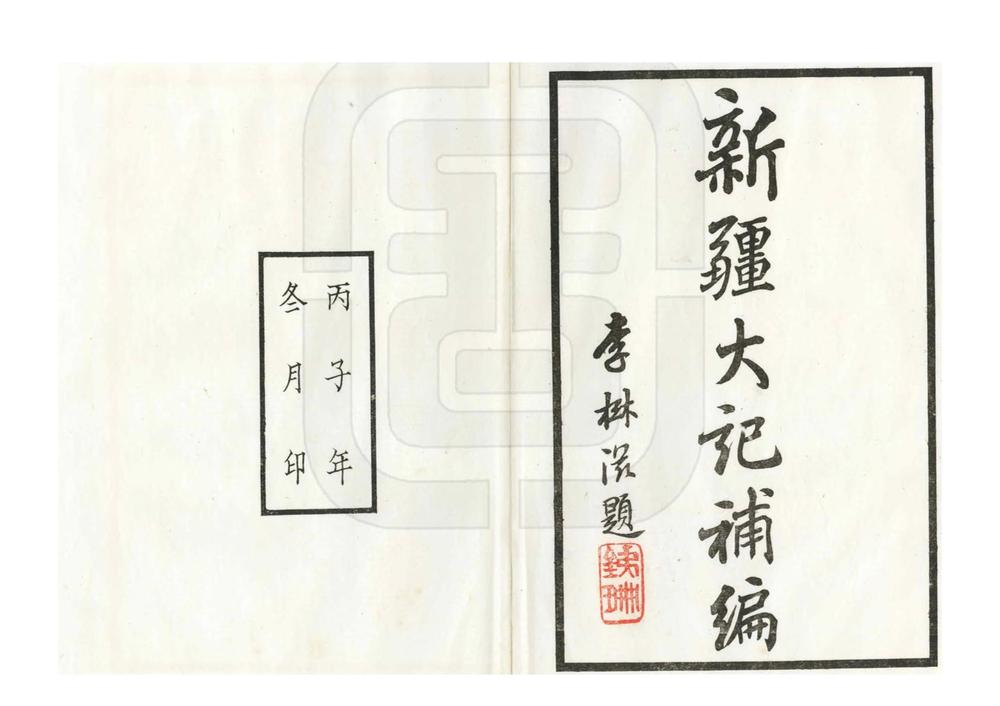 _新疆大记补编_