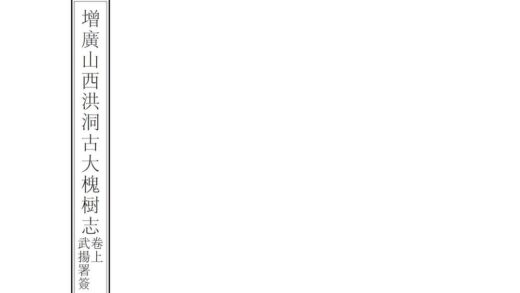 08585 增广洪洞古大槐树志 0.jpg