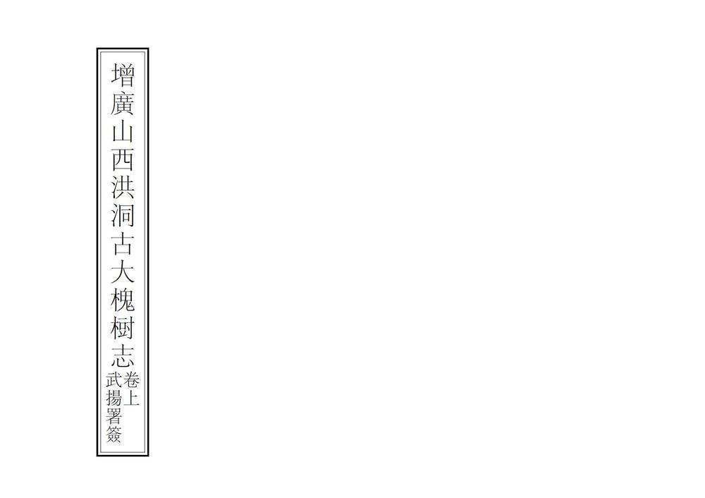 _增广洪洞古大槐树志_