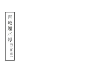 08600 百城烟水 0.jpg
