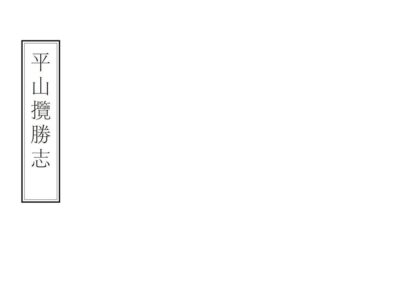 08616 平山揽胜志 0.jpg