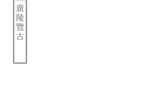 08618 广陵览古 0.jpg