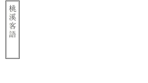 08621 桃溪客语 0.jpg