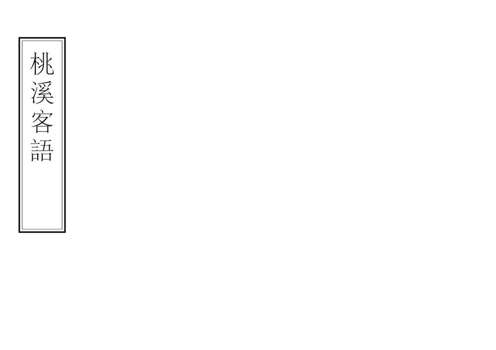 _桃溪客语_