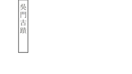 08624 吴门古迹 0.jpg