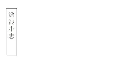 08634 沧浪小志 0.jpg