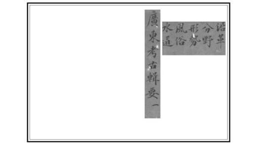 08637 广东考古辑要 0.jpg