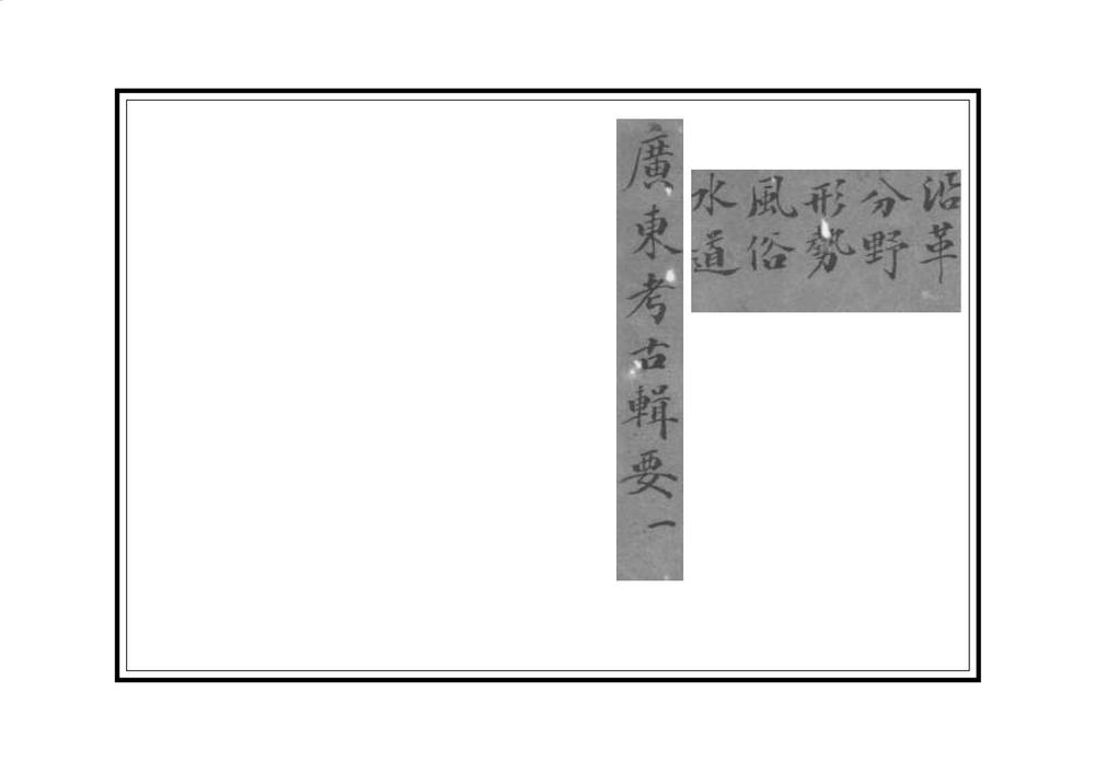 _广东考古辑要_