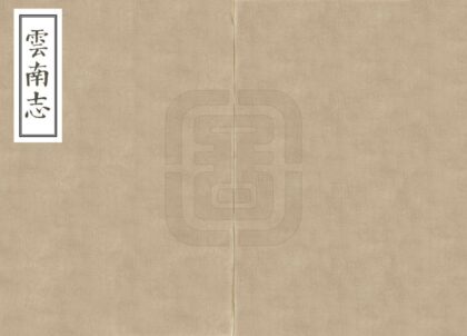 08641 云南志 0.jpg