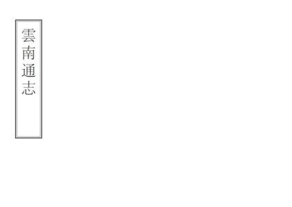 08643 云南通志 0.jpg