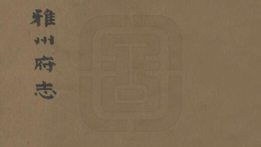 08645 雅州府志 0.jpg