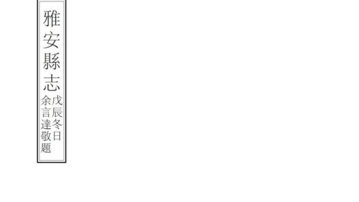 08648 雅安县志 0.jpg