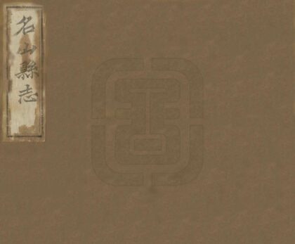 08650 名山县志 0.jpg