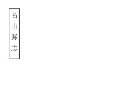 08651 名山县志 0.jpg