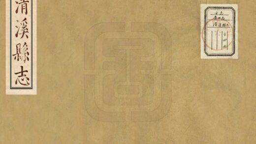 08653 清溪县志 0.jpg