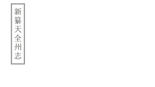 08657 天全州志 0.jpg