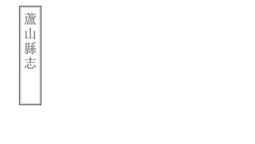 08660 芦山县志 0.jpg