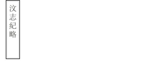 08666 汶志纪略 0.jpg