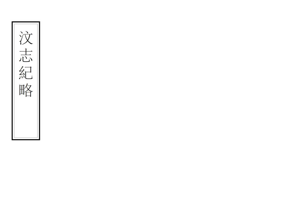 _汶志纪略_