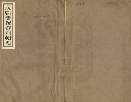 08673 茂县概况资料辑要 0.jpg