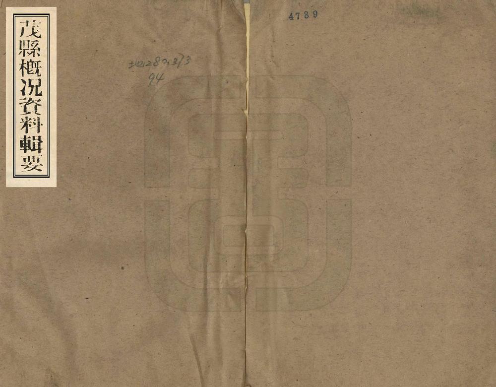 _茂县概况资料辑要_