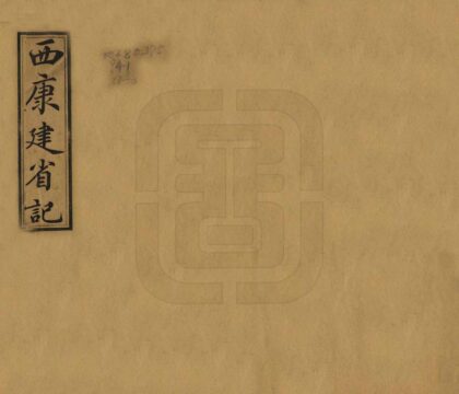 08675 西康建省记 0.jpg