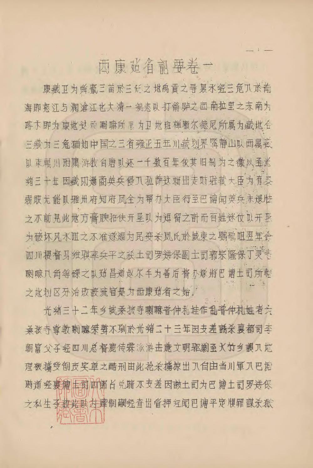 _西康建省记要_