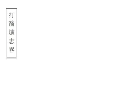 08678 打箭炉志略 0.jpg