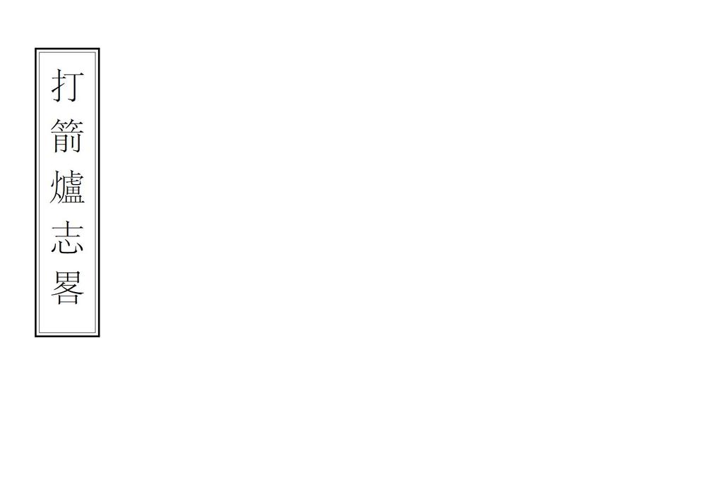 _打箭炉志略_